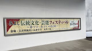 20250211 三次市民ホールきりり みよし伝統文化芸術フェスティバル