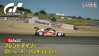 【LIVE】【GT7】フレンドデイリー ロビーレース 2024/12/27