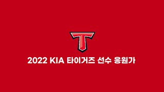 [𝗣𝗹𝗮𝘆𝗹𝗶𝘀𝘁] 코로나 걸린김에 심심해서 만든 2022 기아 타이거즈 선수 응원가 모음