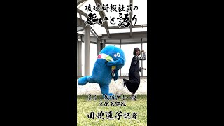 【琉球新報社員の舞いと語り】文化芸能班の田吹遥子記者に聞いてみた！