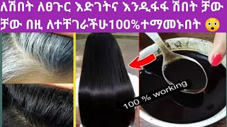 🔴 ሽበት ላስቸገራችሁ ቻውቻው ቀላል መንገድ በቤት ውስጥ//Reverse gray hair naturally at home