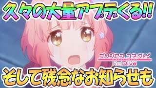 【プリコネR】久々にアプデたくさん！でも残念なお知らせも…【プリンセスコネクト！Re:DIve】