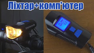 Велоліхтар з велокомп'ютером і сигналом огляд і тест велофари