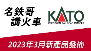 意料之外 - 《名鉄哥講火車》2023年3月Kato 新產品發佈