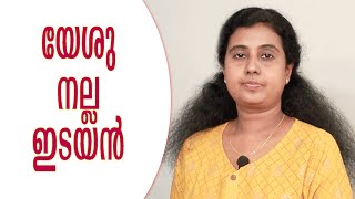 യേശു നല്ല ഇടയൻ  | Nisha in Christ