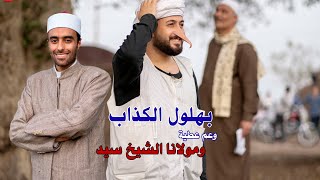 الحلقة الثانية من مسلسل نصيحة X دقيقة الكذب