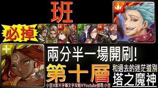 「第十層_和過去的迷芒道別」班Ft.NERV，不需要神轉珠，兩分半一場輕鬆刷參考！（影片字幕）【神魔】[塔之魔神]◎莫靈【小空】