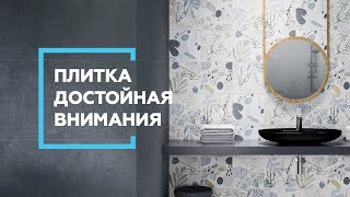 Плитка, которая достойна внимания