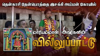 தென்காசி தேன் பொத்தை இசக்கி அம்மன் கோவில் கொடை விழாவில் மாரியம்மாள் அவர்களின் வில்லுப்பாட்டு