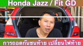 Honda Jazz/Fit GD  การถอดกันชนท้าย เปลี่ยนไฟท้าย [Removing the rear bumper  Change rear lights]