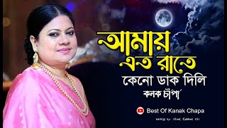 আমায় এত রাতে কেনো ডাক দিলি | কনক চাঁপা জনপ্রিয় বাংলা এ্যলবাম |কোকিলা kokila | kanak chapa all song