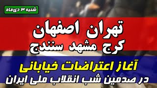 خبر فوری: آغاز اعتراضات خیابانی در تهران، کرج، مشهد و سنندج | یکصدمین شب انقلاب ملی ایران