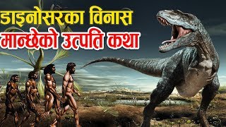 छ करोड वर्ष पहिलाको पृथ्वी यस्तो रहेछ The Hidden History Of Human \u0026 Dinosaur