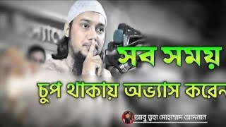 সবসময় চুপচাপ থাকার উপকারিতা 😱 ।। আবু ত্বহা মুহাম্মদ আদনান, ।। abu taha muhammad adnan new waz