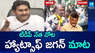 YS Jagan Reaction On JC Prabhakar Reddy Comments 'Hatsoff Jagan' | @సాక్షిటీవీ