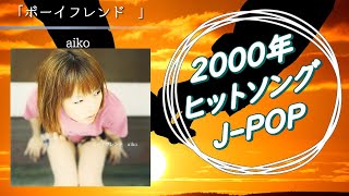 「ボーイフレンド 」aiko　歌詞付き 　2000年ヒットソング