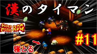 【スーパーマリオRPG＃11】超絶怒涛の強敵ラッシュ?!【レトロゲーム実況】