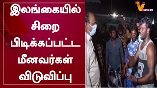 இலங்கையில் சிறைபிடிக்கப்பட்ட மீனவர்கள் விடுவிப்பு