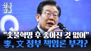 [신통방통] '文 정부 책임론' 소환한 이재명? \