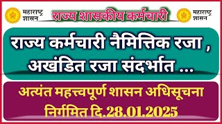 राज्य कर्मचाऱ्यांच्या रजा नियमात सुधारणा ; शासन अधिसूचना निर्गमित दि.28.01.2025