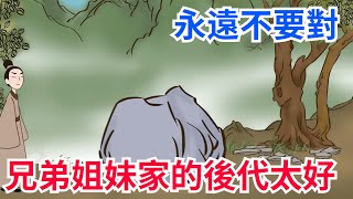 為什麽說，永遠不要對兄弟姐妹家的後代太好？原因令人唏噓！【紅塵癡人】 #為人處世#交際#人際關係