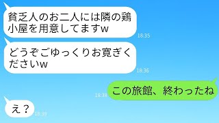 結婚記念日に高級旅館に行ったら、支配人が私たちを貧乏人と見なして鶏小屋に案内し、「ここで十分だろ」と言った。普段は穏やかな妻が、その最低な旅館に本気で激怒した結果www