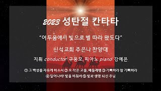 2023년 신석교회 성탄절 칸타타