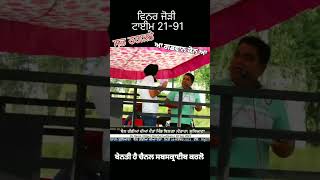 ਖੀਰੇ ਦੂੱਗੇ ਵੱਛਿਆਂ ਦੀ ਖੇਡ ਪਹਿਲਾਂ ਨੰਬਰ 21-91 #shortsvideo