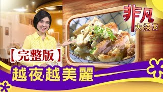 【完整版】越夜越美麗【非凡大探索】【1090集】