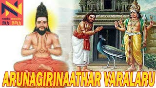 மகான் அருணகிரிநாதர் வாழ்க்கை வரலாறு|Arunagirinathar Life History|| nadu naadu collections||ஆன்மிகம்