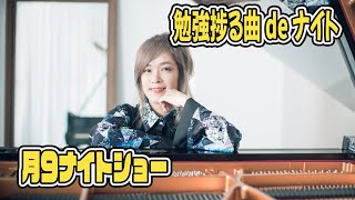 【月９ナイトショー】196 受験シーズンなので、試験勉強が捗る曲 de ナイト