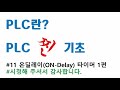 plc 찐 기초 11.온딜레이 타이머1