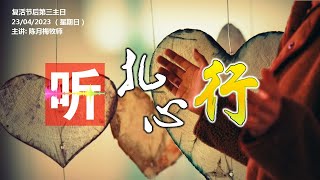 《听 · 扎心 · 行》23.04.2023 复活节后第三主日