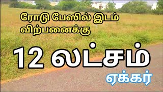 12 லட்சம் ஏக்கர் செம்மண் பூமி ரோடு பேஸில் விற்பனைக்கு | Empty Land for Sale | GK Housing Properties