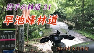 セローで走る岩手の林道#31 早池峰林道