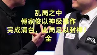 乱局之中 傅家俊神级操作完成清台 火箭成背景墙 此局封神（全）傅家俊奥沙利文火箭斯诺克台球