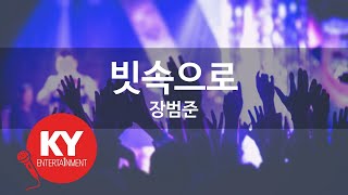 빗속으로 -장범준 (KY.49141)  [KY 금영노래방] / KY Karaoke