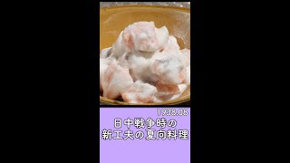 【戦時中の食事レシピ再現】新工夫のシャケ料理 - 鮭の雪和へ／昭和13年8月【ASMR】