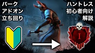 【DBD】初心者向けアドオンとパーク構成を紹介！全滅率が上がる立ち回りを解説しながらハントレスプレイ【デッドバイデイライト】