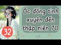 P32 - Ốc đồng tinh xuyên đến thập niên 70