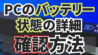 【ノートPC持ってる人必見！】パソコンのバッテリー劣化状態の詳細を確認する方法【Windows機】