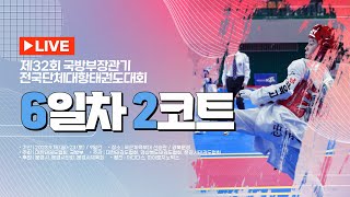 [6일차/2코트] 제32회 국방부장관기 전국단체대항태권도대회[겨루기]