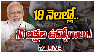 LIVE : కేంద్ర ప్రభుత్వ శాఖల్లో లక్షల ఉద్యోగాలు.. భర్తీకి ప్రధాని ఆదేశం | 10 lakh jobs in 18 months