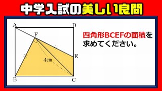 【中学入試算数】ひらめけばサクッと10秒で解ける面積の美しい良問！