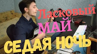 Юрий Шатунов - Седая ночь COVER (кавер)