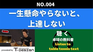 004 一生懸命やらないと、上達しない