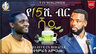 የ15 ሺህ ብር ሻይ // አስደናቂ ተአምራት // ፓስተር ካሳሁን ለማ amazing miracles