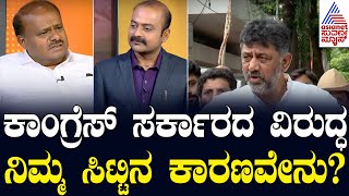 ರಾಜ್ಯದ ಸದೃಢ ಸರ್ಕಾರದ ಮೇಲೇಕೆ ನಿಮಗೆ ಸಿಟ್ಟು..? News Hour Special With HD Kumaraswamy | Suvarna News