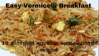 സേമിയ ഉണ്ടോ? 10 മിനിറ്റിൽ ബ്രേക്ഫാസ്റ് തയ്യാർ/easy breakfast using vermicelli /semiya