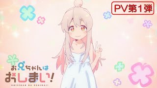 TVアニメ『お兄ちゃんはおしまい！』“おにまい”PV第1弾／2023年1月放送開始！